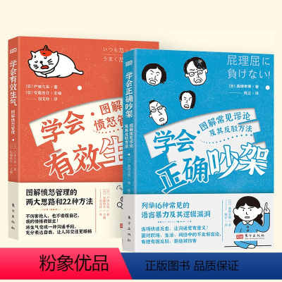 [正版]学会有效生气+学会正确吵架 心理学人际沟通情绪管理认知行为疗法自救方案 心灵疗愈自我管理情绪控制 成功励志心理