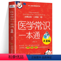 医学常识一本通儿童版 [正版]医学常识一本通儿童版 海姆立克急救法儿童用药疫苗急救等各种实用医学知识成长发育常识 应急救