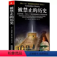[正版] 被禁止的历史 史前科技外星人干预和被隐瞒的文明起源真相 国外文学世界通史历史百科大全 被禁止的知识科学考古学