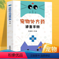 [正版]宠物处方药速查手册 第二版 刘建柱 药物性状作用制剂用法用量配伍禁忌不良反应 宠物医院常备用书 中国农业出版社