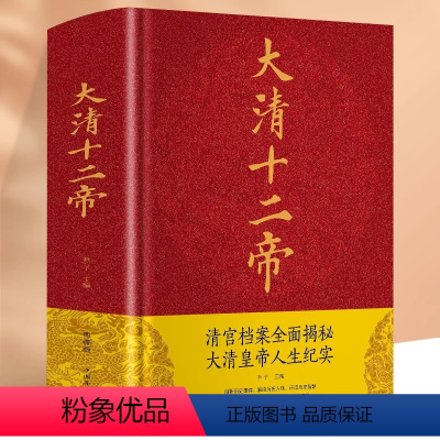 [正版] 大清十二帝 清朝那些事儿康熙乾隆皇帝雍正帝王大传再现清朝三百年兴衰荣辱走进大清王朝帝王真实过往历史书