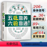 [正版]五脏靠养 六腑靠通 中医养生家庭保健饮食宜忌肝肾脾胃肠道五脏护理保养书养生篇五脏篇六腑篇 养生先养五脏六腑 五