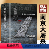 [正版]精装 南京大屠杀何建明由中国人写的完整版纪实 真实记录二次世界大战中全纪实史料集中国近代史抗日战争书籍918七