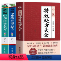 [正版]3册 中医特效处方大全书 李淳著 中华传世名方中华传世偏方秘方 中医理论基础老偏方书 常见秘方中草药材抓配方剂