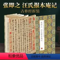[正版]张即之汪氏报本庵记原帖原大墨迹全文历代书法名帖经折装系列简体释文张即之行楷书折页毛笔书法字帖书籍成人临摹临帖练