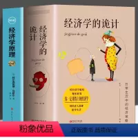 [正版]抖音同款经济学的诡计+经济学原理 教你有用的经济学 灵活运用经济学知识 识破商家陷阱 经济学 利益大化 经济