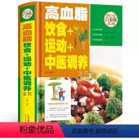 [正版]高血脂饮食+运动+中医调养全书 中医食疗养生书籍 高血脂饮食控制 食疗药膳 高脂血症食物疗法食谱 高脂血症吃什