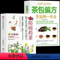 [正版]2册 192种茶14种功能饮茶防病药茶茶包偏方中医茶疗偏方养生保健茶谱茶文化书籍简单实用养生茶饮配方饮泡方法功