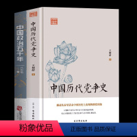 [正版]共2册 中国历代党争史 中国政治五千年 中国历代政治得失国学治要 当代中国政府与政治思想史古代党派之争中国哲学