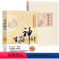 [正版]2册 百病神针+针灸大成校释 146种常见疾病 500余种治疗方法 临床验证典型病例杨继洲笔记学气道手针中医临