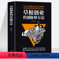 [正版] 草根创业的100种方法 草根创业者分享发家致富的创业秘籍 为创业者指明成功的风向你不努力经管提升自己励志成功