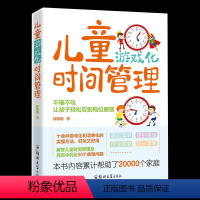 [正版] 儿童游戏化时间管理 徐敏明 儿童 时间管理实用指南孩子的自我观念情绪管理与性格培养成自律规划父母 读家庭教