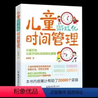 [正版] 儿童游戏化时间管理 徐敏明 儿童 时间管理实用指南孩子的自我观念情绪管理与性格培养成自律规划父母 读家庭教
