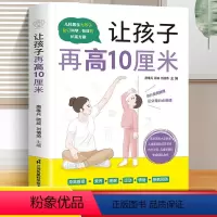 [正版]让孩子再高10厘米 3~16岁儿童青少年全面长高方案家长关心的长高问题都能在这里找到答案孩子长得高气质好更自信