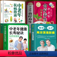 [正版]4册 预防+治疗阿尔茨海默病 中老年健康长寿秘诀 中老年食疗养生一本全 中老年抗病指南书籍 百病食疗大全预防老