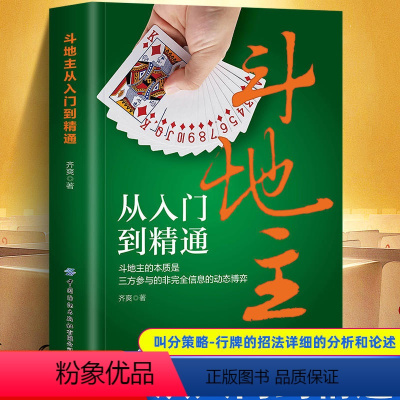 [正版]斗地主从入门到精通 扑克牌玩法斗地主高手攻略斗地主技巧 斗地主基础打法教程书籍记牌技巧训练首攻高级出牌技巧实