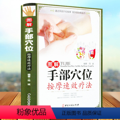 [正版]图解手部穴位按摩速效疗法 中医养生系列手诊图解大全手部穴位按压疗法手部诊病按摩方法及操作手法 家庭自疗中医养生