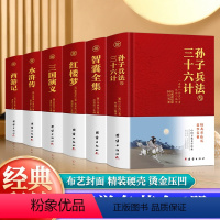 [正版]全6册 四大名著智囊三十六计与孙子兵法全套原版原著无删减原文白话文译文青少年小学生版国学36计西游记三国演义水