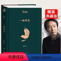 [正版]精装 一地鸡毛典藏版 刘震云原著作品集 短篇小说茅盾文学奖新写实小说收录塔铺 中国改革开放生活官场小说 中国现