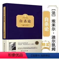 [正版]自杀论西方百年学术经典 精装埃米尔迪尔凯姆涂尔干与马克思韦伯并列为社会学的三大奠基人社会分工论与团结的想象力死