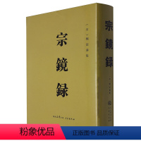 [正版]精装宗镜录 释延寿永明延寿大师文集书籍宣扬唯心唯识真源觉海力图用唯心唯识的观念去观察周围世界指导人们的日常行为