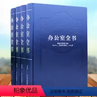 [正版] 办公室全书(全四卷)精装16开 办公室工作管理全书 办公规划专业行政文案写作 文档管理 礼仪礼节 办公室主任
