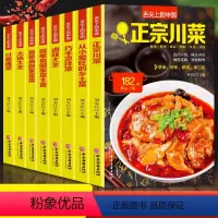 [正版]全8册 舌尖上的中国正宗川菜湘菜卤味大全巧手凉拌菜火锅大全从小爱吃的乡土菜简单易做的家常菜 家常主食大全家烹饪