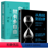[正版]全2册 你有多自律就有多自由+从拖延到自律实用方法适度乐观 防止分心养成自律终结拖延超级自控力训练计划舒娅励志