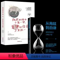 [正版]2本从拖延到自律 超级自控力训练计划拖延的理由千篇一律自律的信念万里挑一舒娅励志特别提醒制订情绪清单 实用方法