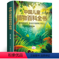 中国儿童植物百科全书 [正版]精装硬壳中国儿童植物百科全书科学人文太空生活军事植物人体少儿百科阅读科普课外书小学生二三四