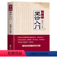 [正版] 中医望诊入门 面诊手诊舌诊大全书 常见病中医防治诊疗指南病症中医养生食谱药膳书 图解人体经络穴位对症按摩中医