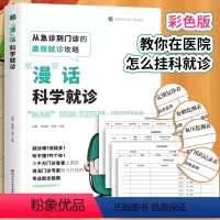 [正版]漫话科学就诊 漫画科普形式对患者就诊漫画科学就诊教在医院怎么挂科看病就诊专业就诊看病指南如何挂号挂科特需号专家