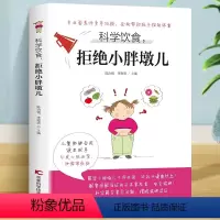 [正版]科学饮食拒绝小胖墩儿肥胖孩子健康食谱 常见瘦身食材营养搭配食谱书 科学膳食健康减肥法膳食烹饪食谱书籍健康帮孩子