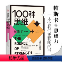 [正版]100种思维 力量的来源 法布莱士帕斯卡 一本让我们 聪明的书变换一种思维即改变一种人生 使自己 强大自我实现