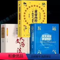 [正版]五运六气天文历法基础知识+黄帝内经二十四节气养生经+中国古代天文历法中医运气学说书籍田合禄中国文化黄帝内经说天