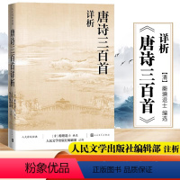 [正版]唐诗三百首详析 蘅塘退士 本书对《唐诗三百首》每首诗作进行注释 详细解析欣赏唐诗书籍 董宇辉