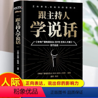 [正版] 跟主持人学说话 表达的技巧和方法社会人际沟通口才锻炼 打破自身局限 积累自信 增加吸引力 掌握每一个关键时刻