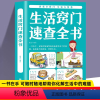 [正版] 生活窍门速查全书 生活百科窍门全知道现代家庭实用生活小窍门生活技巧日常生活医疗急救 生活家具小妙招 生活百科