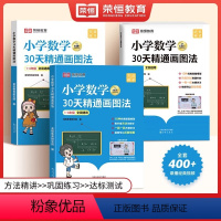 [全3册]小学数学30天精通画图法 小学通用 [正版]小学数学30天精通画图法一二三四五六年级上下册数学专项强化思维训练