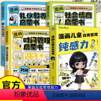 4册]钝感力+时间管理+社会情商+利益教养 [正版]漫画儿童自我管理钝感力自主学习力 情绪钝感力 敏感小孩自助指南打败焦