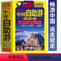 [正版]中国自助游2024全新旅游攻略国家旅游走遍游遍中国古镇风土人情书籍国内景点大全亲子游自驾游景区交通路线住宿地图