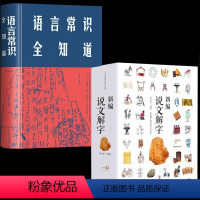 [正版]新编说文解字+语言常识全知道文化古代汉语字典 国学经典古文字学研究读物详解部首咬文嚼字细说汉字的故事画说汉字书
