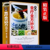 [正版] 中医食疗金方妙方实用大全 中医食疗药膳药方常见病食疗配方速查速用食疗健康书籍中医养生食疗实用食疗食谱大全保健