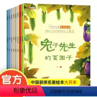 中国名家获奖绘本-先生的菜园子全8册 [正版]中国获奖名家绘本张秋生童话绘本故事书籍全套8册先生的菜园子太阳爸爸