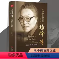 [正版]精装杨绛先生传作品全集永色的优雅且以优雅过一生百年人生传记小说书籍经典语录贤的妻才的女钱钟书夫人女人的哲学