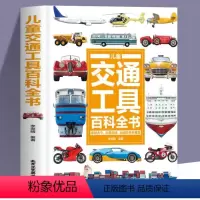 儿童交通工具百科全书 [正版]精装儿童交通工具百科全书 穿越古今走遍地球 海陆空天全覆盖 看懂交通发展史建立全局历史观