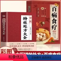 [正版]抖音同款全2册 中医特效处方大全书+百病食疗大全 彩图版中草药彩图大全书中药材抓配 对症用药中医老偏方临床用药