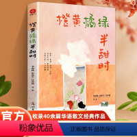 [正版]橙黄橘绿半甜时 季羡林、史铁生、汪曾祺等文学大家 全新四时节令主题散文精品集,了解传统文化与生活美学的佳作