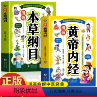 [2册]漫画黄帝内经+本草纲目 [正版]2册 漫画黄帝内经 漫画本草纲目 儿童中医启蒙经典 本草纲目少儿彩绘版药学基础知