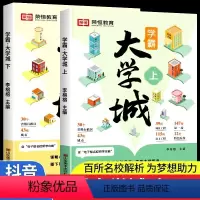 学霸大学城上下册 [正版]学霸大学城上下2024书籍成为学霸从大学选起走进大学城百所名校解析介绍中国985和211的书专